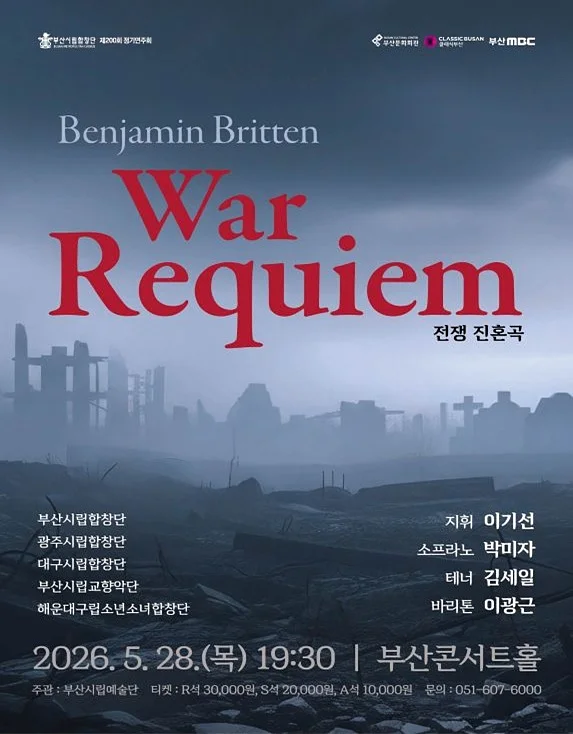 제200회 부산시립합창단 정기연주회: 벤자민 브리튼 War Requiem [부산]
