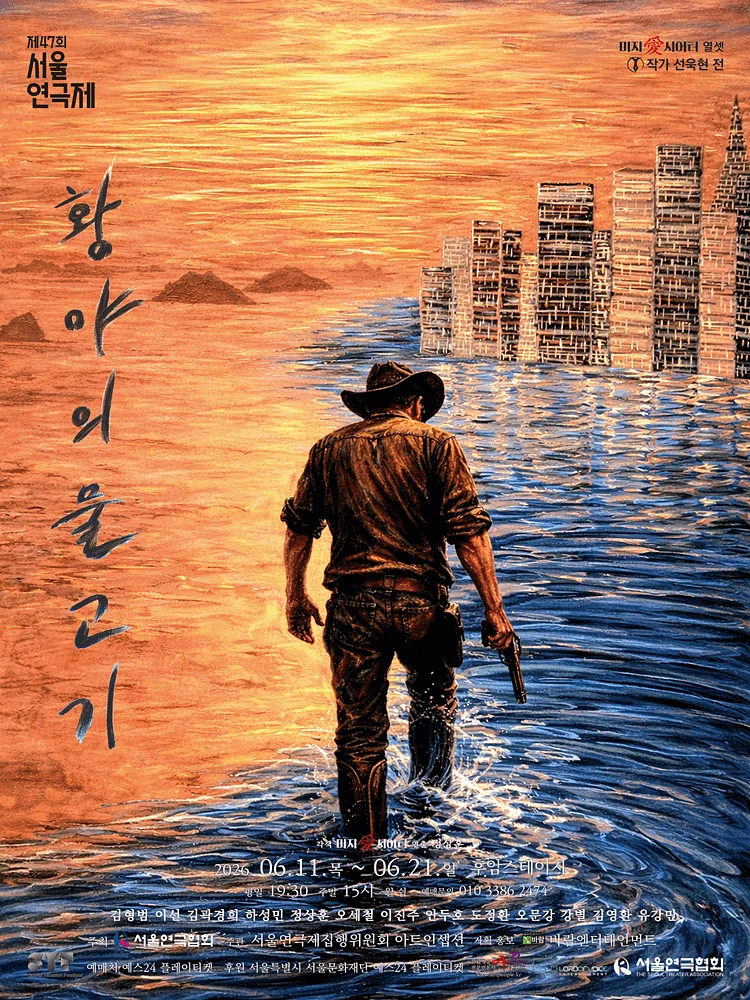 여섯 번째 희곡열전, 선욱현 전: 황야의 물고기