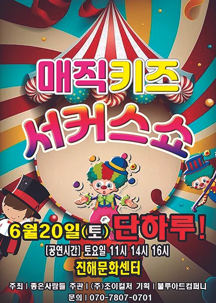 매직키즈 서커스쇼 [창원 진해]