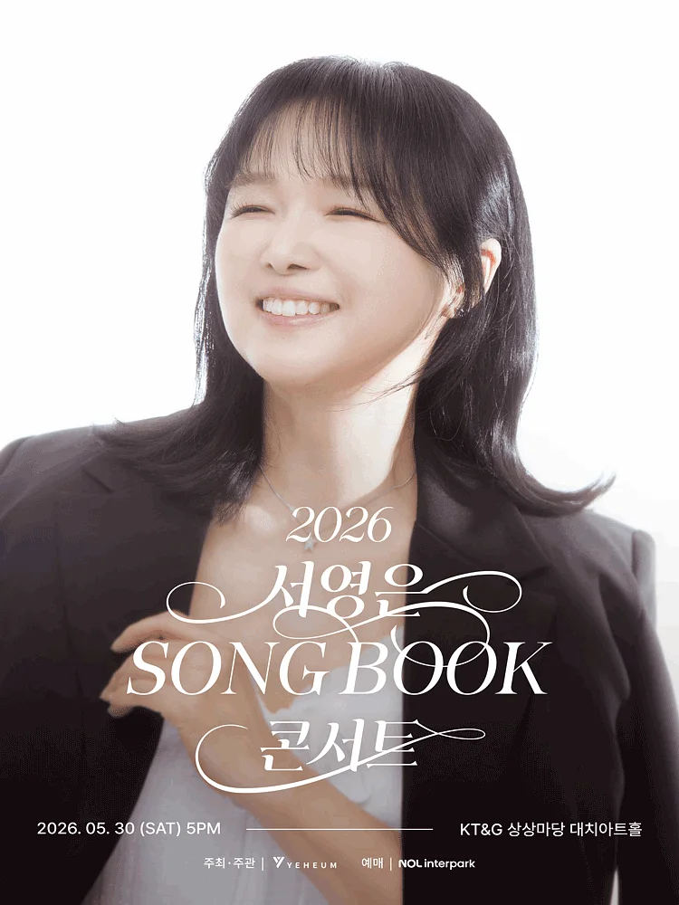 서영은 SONG BOOK 콘서트