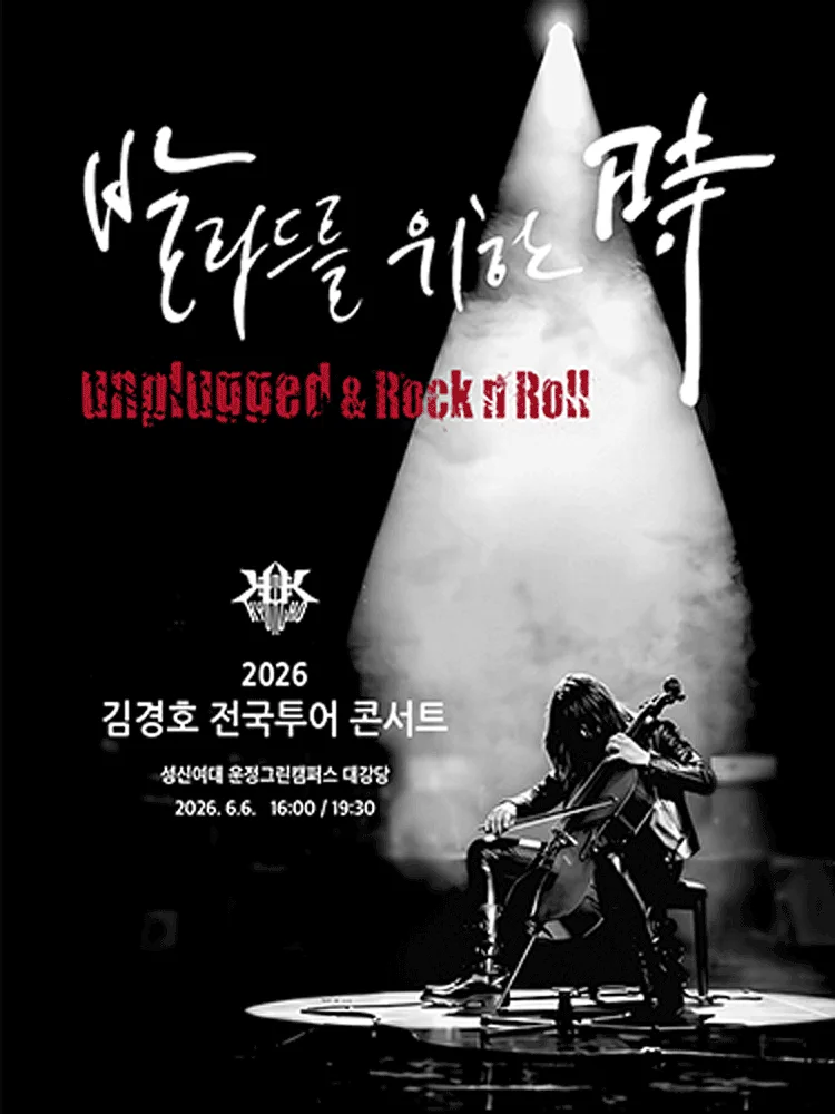 김경호 전국투어 콘서트: 발라드를 위한 時 [서울]