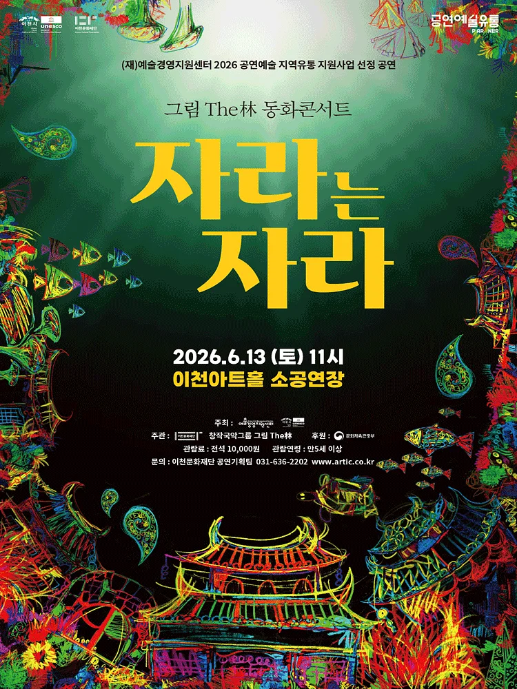 그림 The林 동화콘서트: 자라는 자라 [이천]