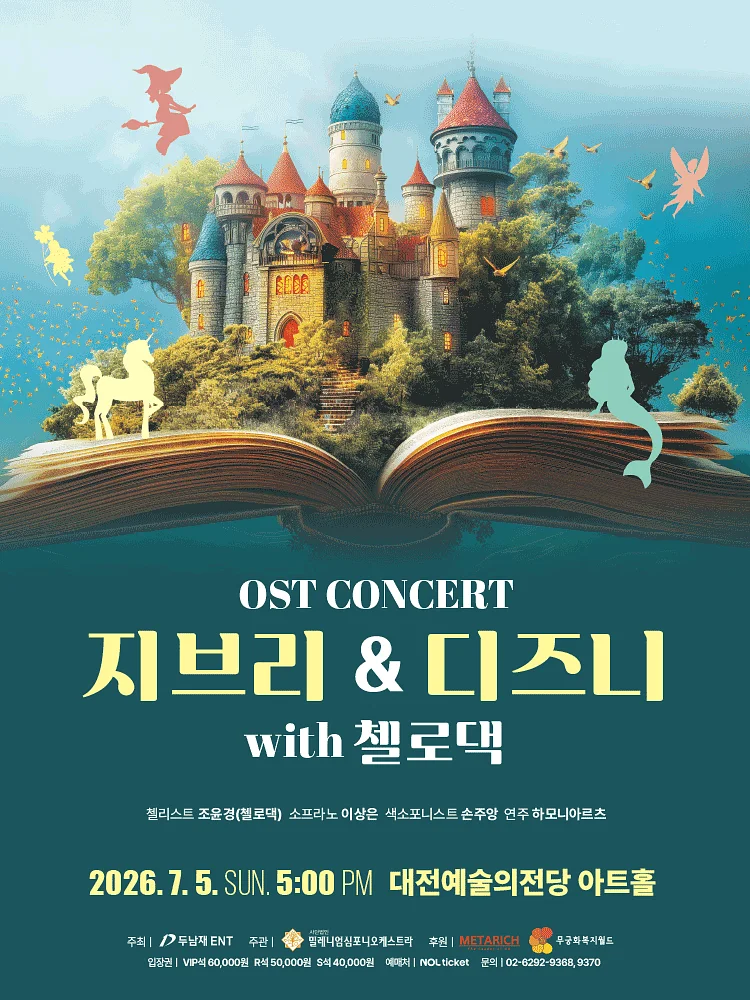 지브리 & 디즈니 OST 콘서트 with 첼로댁 [대전]