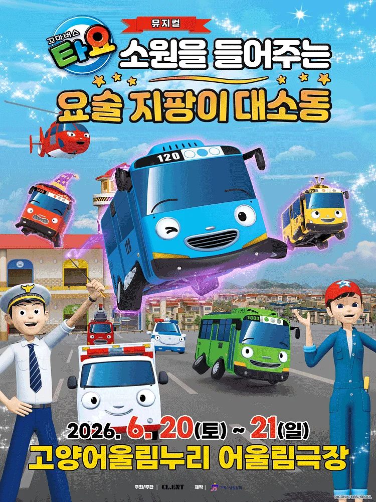 꼬마버스 타요: 소원을 들어주는 요술 지팡이 대소동 [고양]