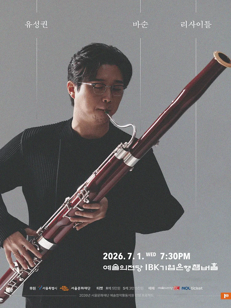 유성권 바순 리사이틀
