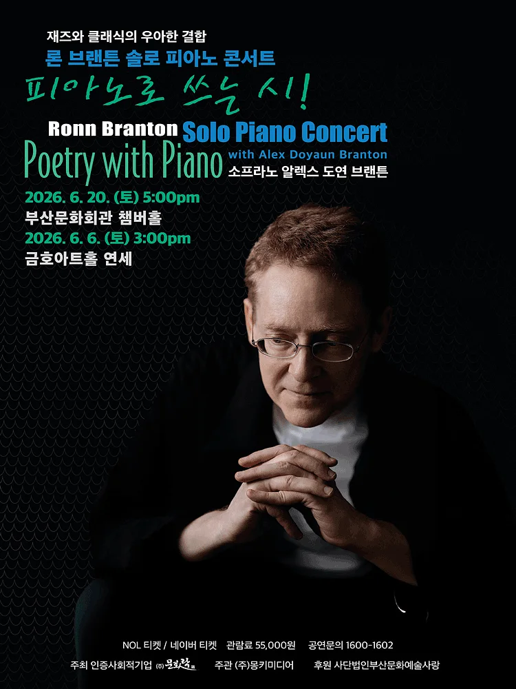 론 브랜튼 솔로 피아노 콘서트: 피아노로 쓰는 시 [부산]