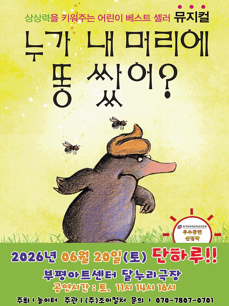 누가 내 머리에 똥 쌌어? [인천]