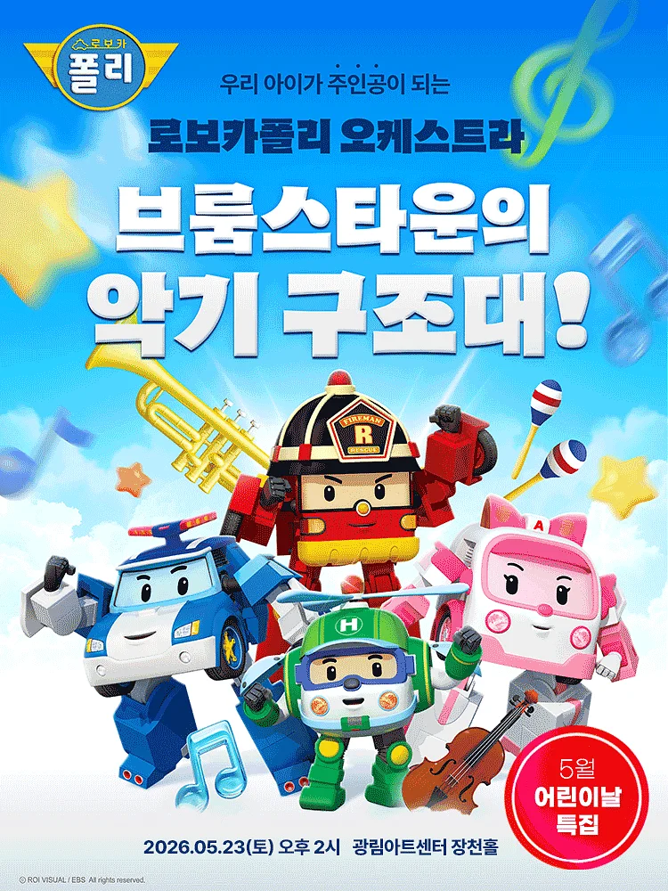 로보카폴리 오케스트라: 브룸스타운의 악기 구조대! [서울 강남]