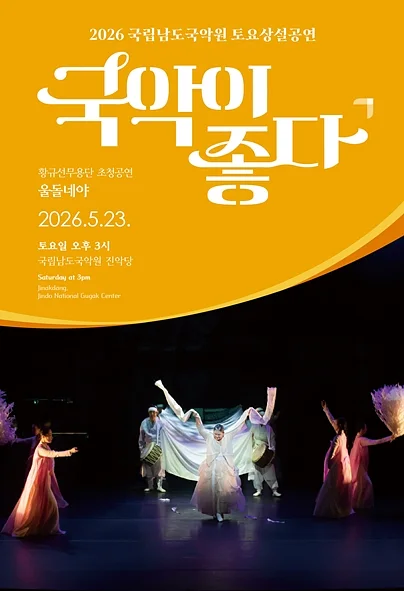 국립남도국악원 토요상설: 국악이 좋다, 울돌네야