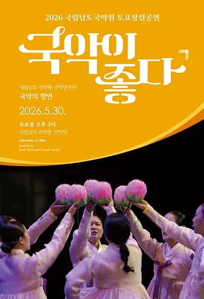 국립남도국악원 토요상설: 국악이 좋다, 국악의 향연