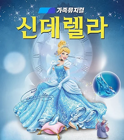 신데렐라 [익산]