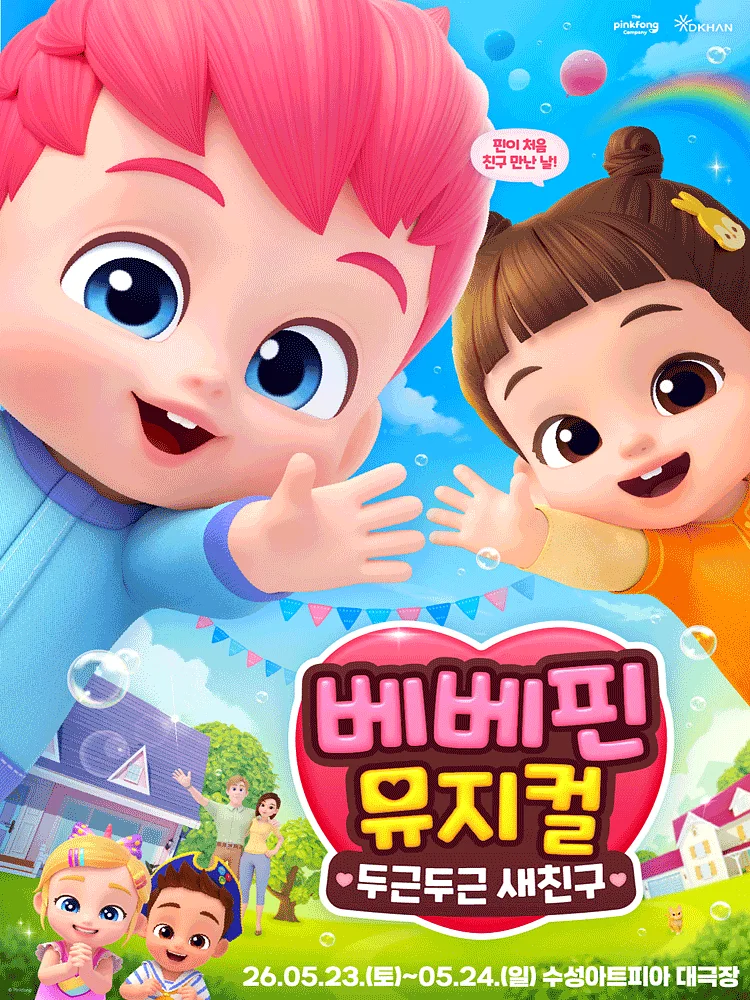 베베핀, 두근두근 새친구 [대구 (앵콜) ]