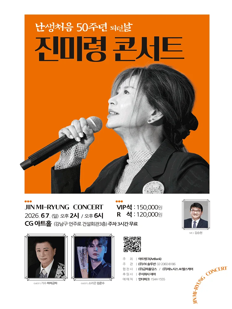 진미령 콘서트: 난생처음 50주년 되던 날