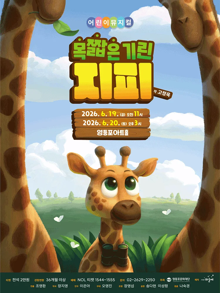 목 짧은 기린 지피 [서울 영등포]