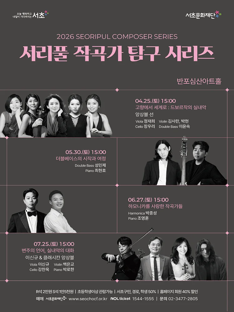 서리풀 작곡가 탐구 시리즈, 더블베이스의 시작과 여정