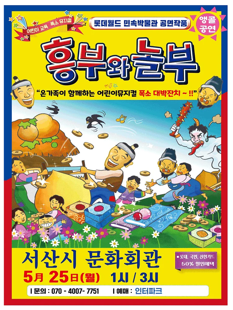 흥부와 놀부 [서산 (앵콜) ]