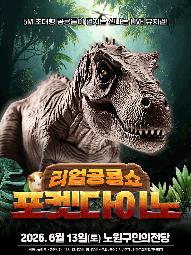 포켓다이노 [서울 노원]