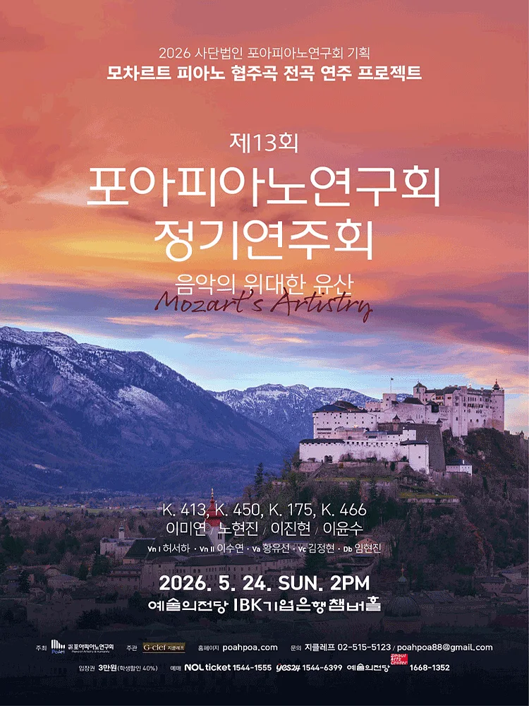 제13회 사단법인 포아피아노연구회 정기연주회, 모차르트 피아노 협주곡 전곡 연주 프로젝트: 음악의 위대한 유산
