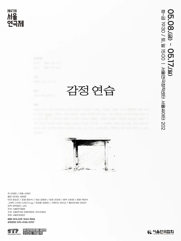 제47회 서울연극제, 감정 연습