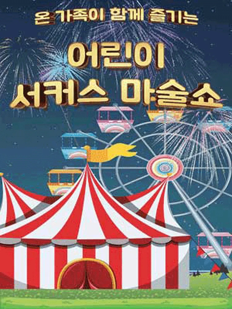어린이 서커스 마술쇼 [인천 부평]