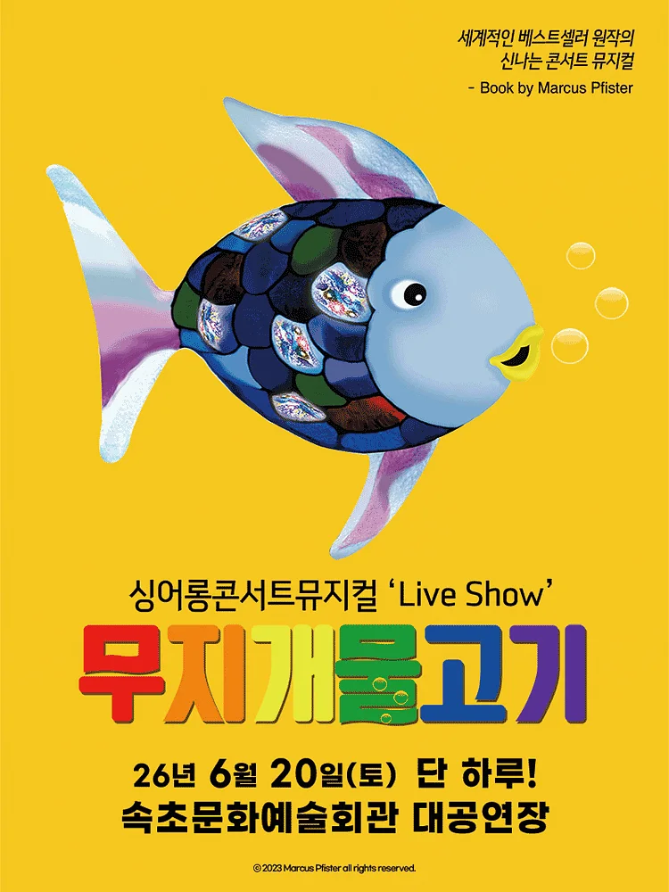 무지개 물고기 [속초]