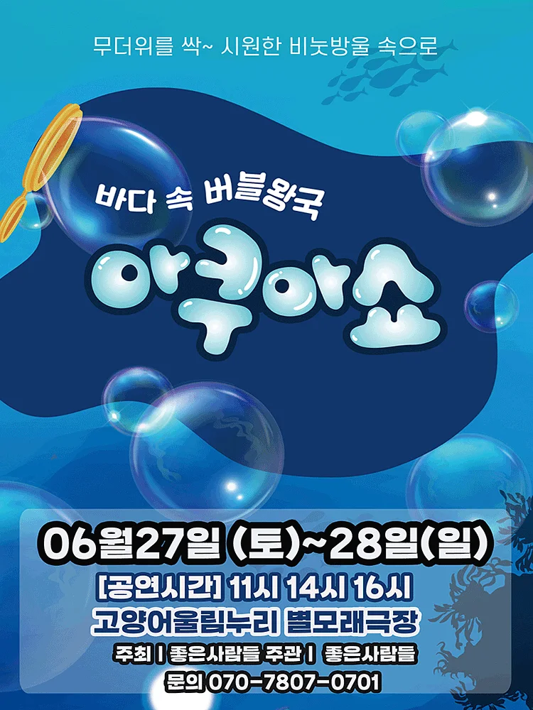 아쿠아쇼: 바닷 속 버블왕국 [고양]