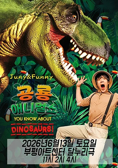 공룡 애니멀 쇼 시즌1 [부평]