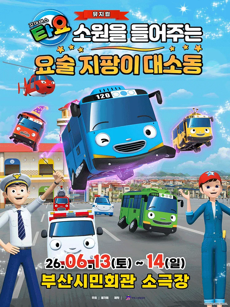 꼬마버스 타요: 소원을 들어주는 요술 지팡이 대소동 [부산]