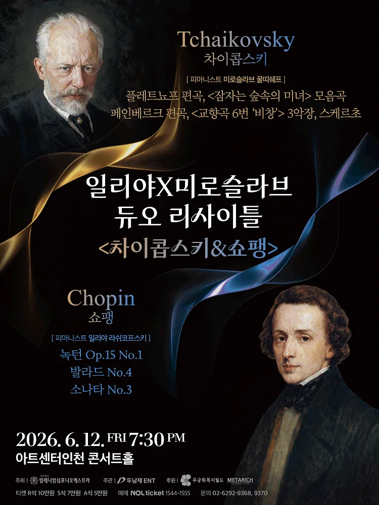 일리야 X 미로슬라브 듀오 리사이틀: 차이콥스키 & 쇼팽 [인천]