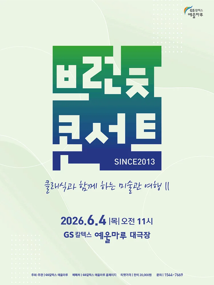 GS칼텍스 예울마루 브런치콘서트, 클래식과 함께 하는 미술관 여행 Ⅱ [여수]