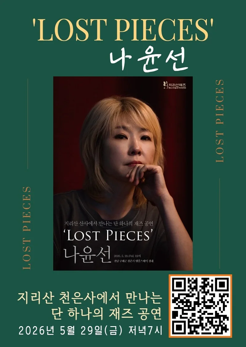 나윤선의 Lost Pieces [구례]