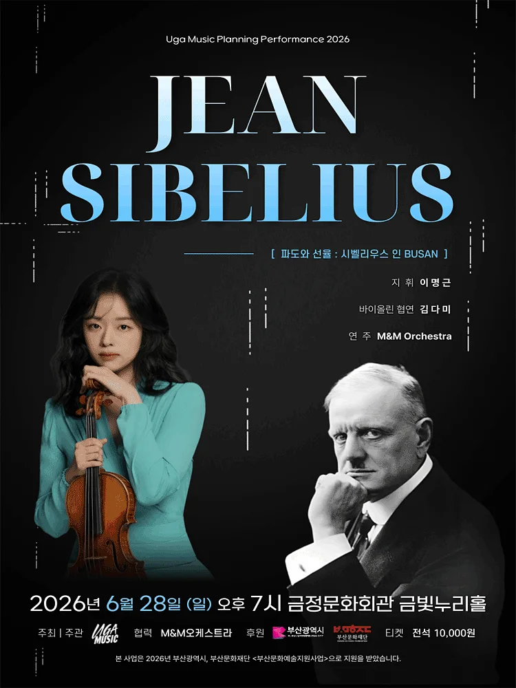 파도와 선율, 작곡가 시리즈: 장 시벨리우스 [부산]