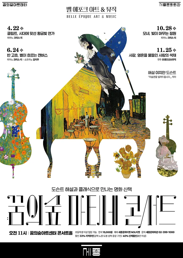 꿈의숲 마티네 콘서트, 벨 에포크 아트 & 뮤직시리즈2: 반 고흐, 별이 흐르는 캔버스