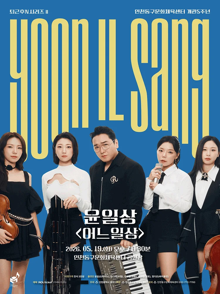 퇴근후N시리즈Ⅱ, 윤일상: 어느일상 [인천]