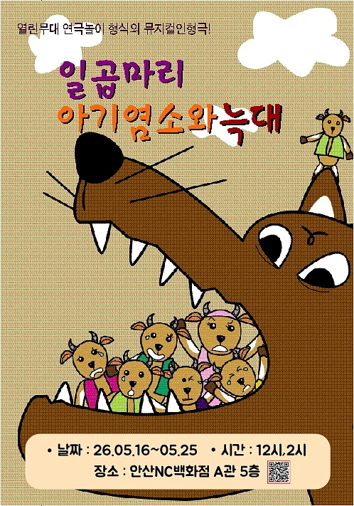 일곱마리 아기염소와 늑대 [안산]