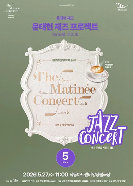 낙동아트센터 마티네 콘서트, 재즈앙상블 시리즈 Ⅲ. 윤태현 재즈: 윤태현 재즈 프로젝트