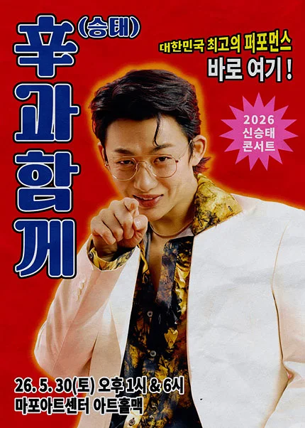 신승태 콘서트: 辛과 함께