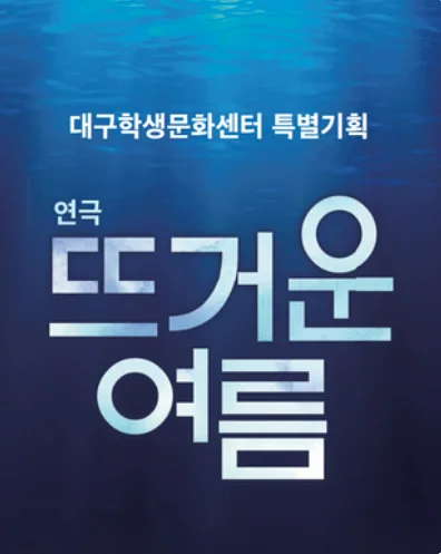 뜨거운 여름 [대구]