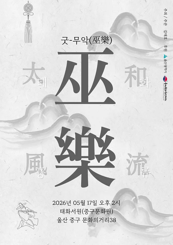 김태호 태화풍류 무악 (巫樂)