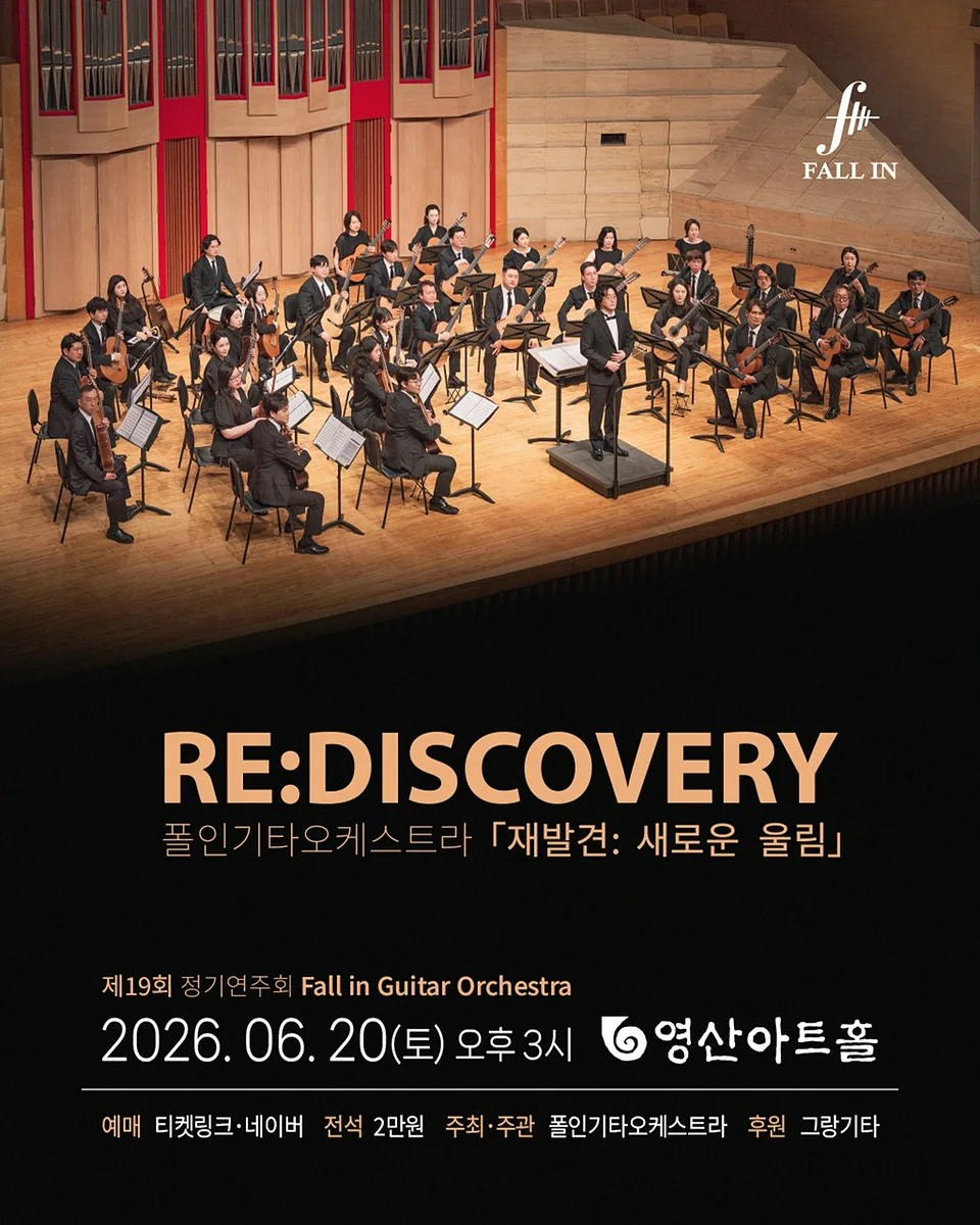 제19회 폴인기타앙상블 정기연주회, 재발견: 새로운 울림