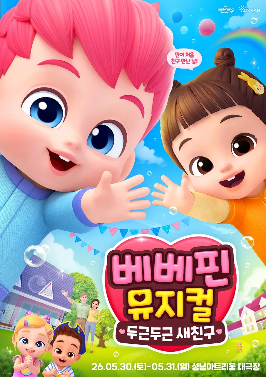베베핀, 두근두근 새친구 [성남]