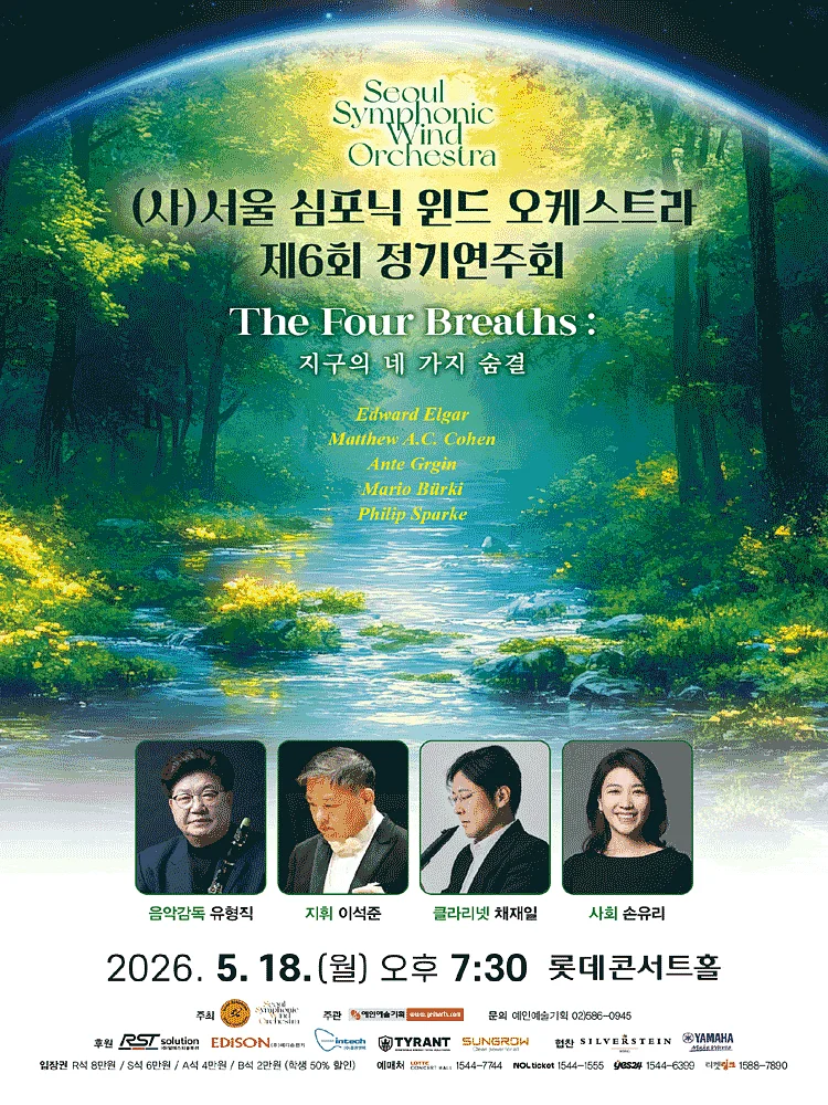 제6회 (사) 서울 심포닉 윈드 오케스트라 정기연주회