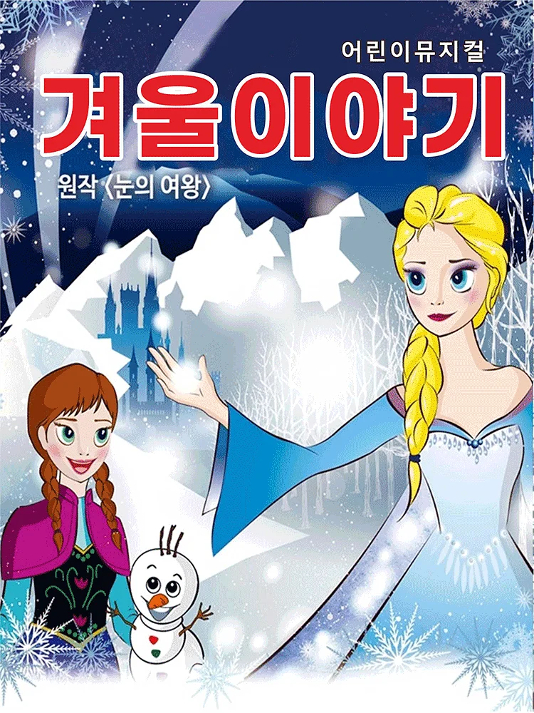 겨울왕국: 겨울이야기 [군포]