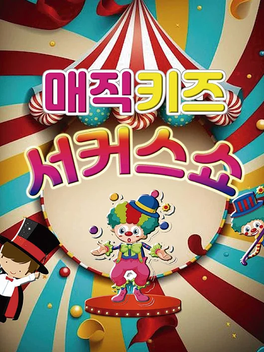 매직키즈 서커스쇼 [과천]