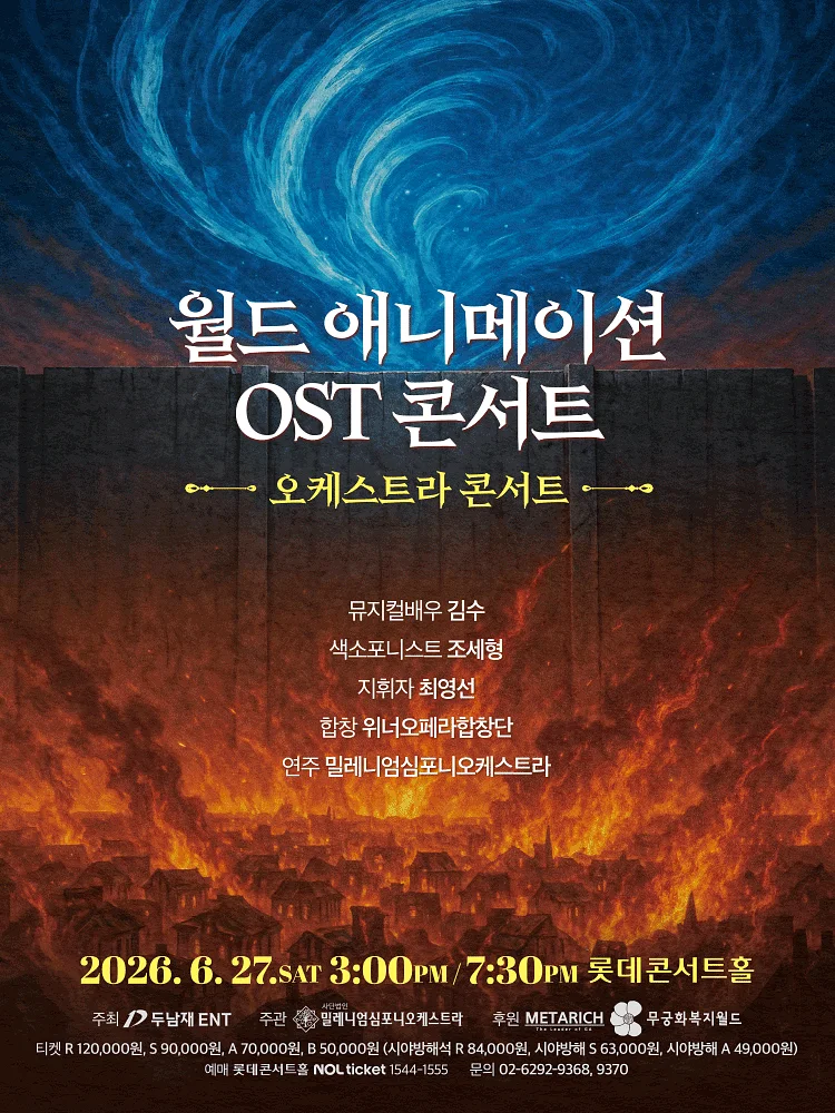 월드 애니메이션 OST 콘서트: 디 오케스트라 [서울]