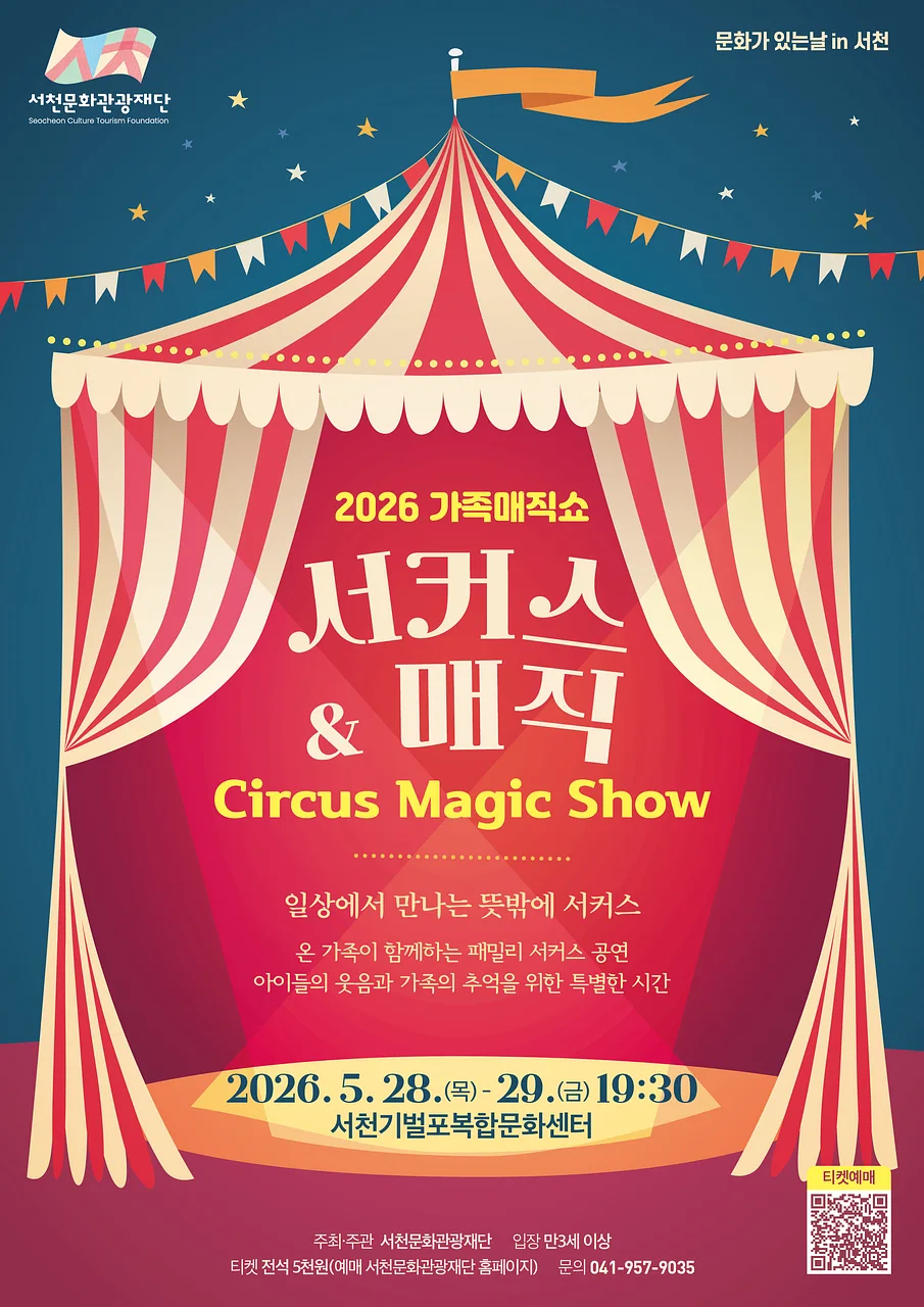 가족매직쇼, 서커스 & 매직 [서천]