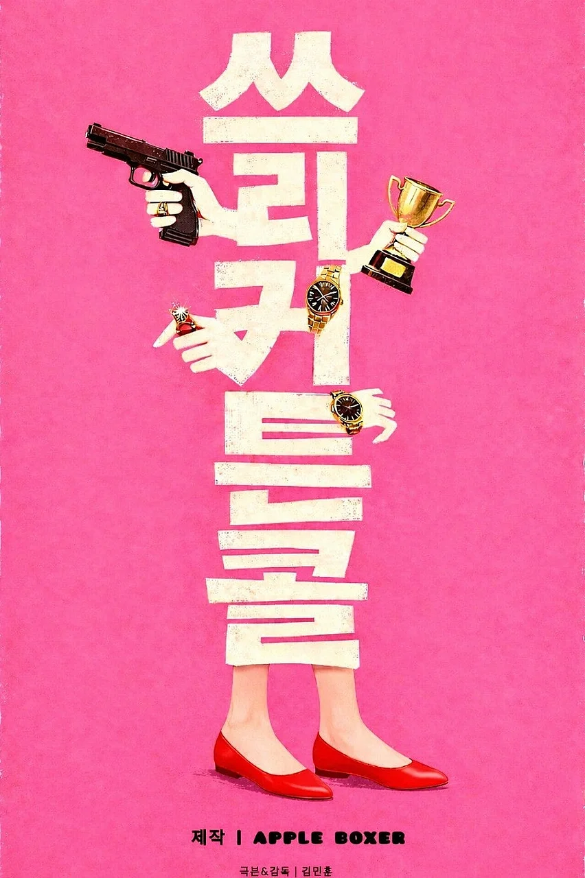 쓰리 커튼콜 [대학로]