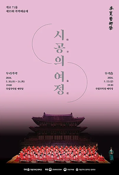 제55회 목멱예술제: 우리가락, 우리춤