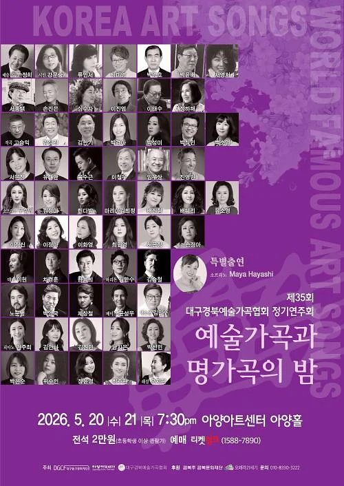 제35회 대구경북예술가곡회 정기연주회: 예술가곡과 명가곡의 밤 [대구]