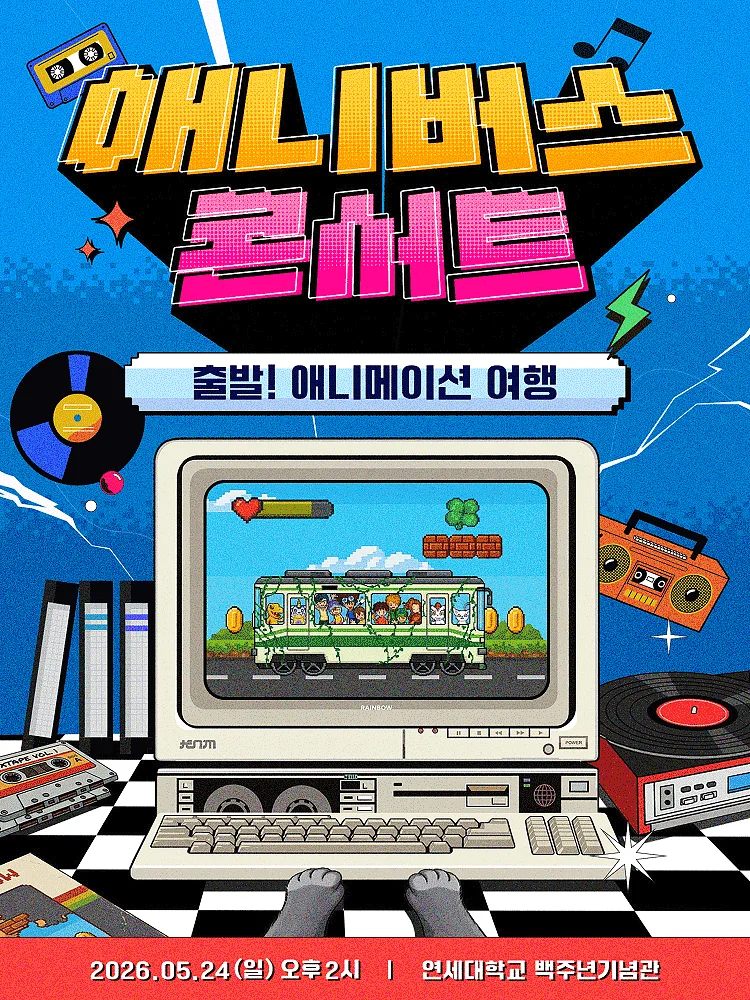 애니버스 콘서트: 출발! 애니메이션 여행